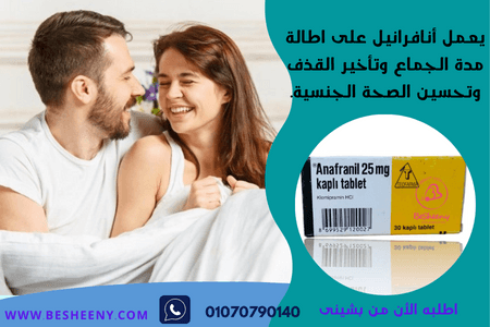 انافرانيل للاكتئاب وسرعة القذف - Anafranil 25