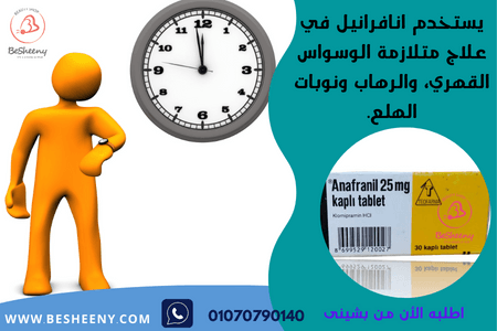 دواء انافرانيل Anafranil لسرعة القذف