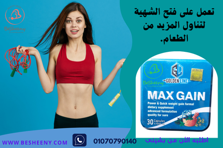 ماكس جين لفتح الشهية وزيادة الوزن