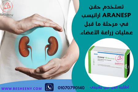 ارانيسب 40 لعلاج الأنيميا عند الفشل الكلوى