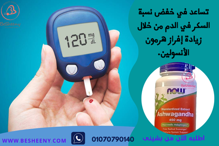 كبسولات الاشواجندا الامريكية لمرضى السكرى Ashwagandha