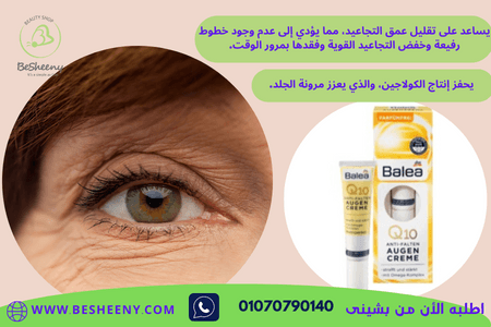باليا كريم مضاد يساعد على منعا التجاعيد