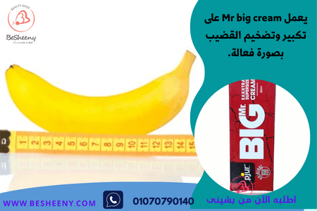 mr big cream – لتعزيز القوة والطاقة اليومية