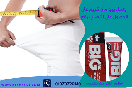 بيج كريم – لدعم القوة والأداء الطبيعي للرجال