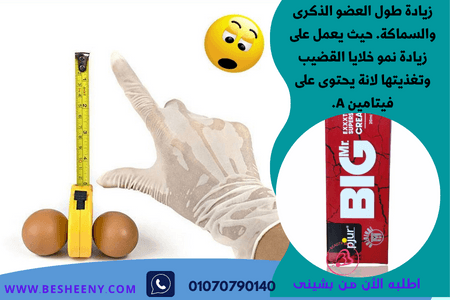 بيج كريم – لدعم الأداء الطبيعي للرجال