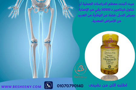 فيتامين د5000 دعم مرضى لين العظام
