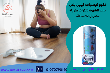 Fennel كبسولات فينيل لنحت القوام