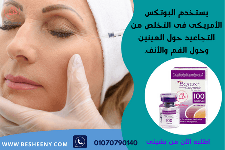 بوتكس أليرجان الامريكى للوجه - Allergan Botox