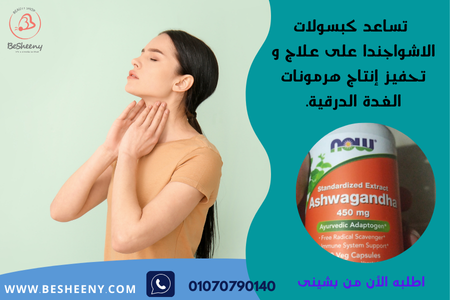 كبسولات الاشواجندا للغدة الدرقية -ashwagandha
