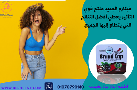 brand Cap Fettarm 30 Capsules للتخسيس وتفتيت الدهون في الجسم