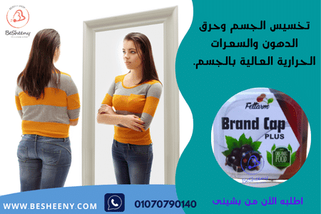 brand cap براند كاب بلس للتخسيس الفعال