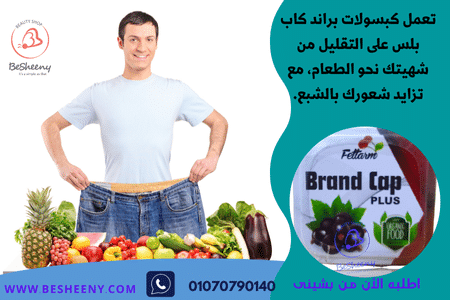 كبسولات لسد الشهية brand cap