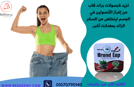 براند كاب للتخسيس وانقاص الوزن