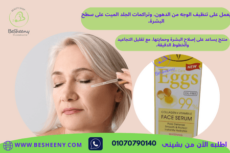 ايشون سيروم كولاجين البيض