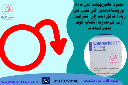 حقن كافيرجيكت Caverject لعلاج الضعف