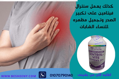 سنترال مالتى فيتامين لتكبير الثدى