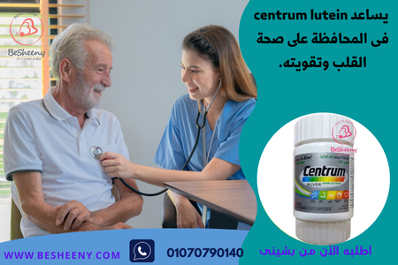 سنتروم لوتين السعودى لصحة القلب