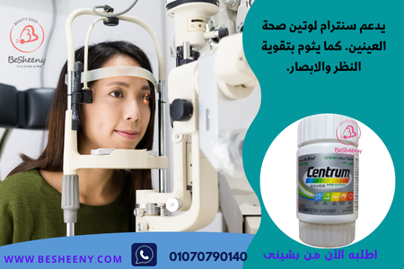 سنتروم سيلفر المستورد لدعم صحة النظر _centrum silver