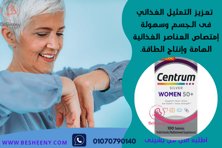 سنتروم سيلفر وومن لصحة السيدات