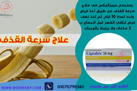 أقراص Cipralex لتأخير الذروة وإطالة العلاقة الزوجية عند الرجال