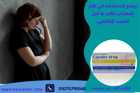 Cipralex ودعمه لتأخير الذروة وإطالة العلاقة الزوجية عند الرجال