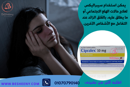 Cipralex 10mg لتقليل نوبات الهلع وتعزيز الراحة النفسية