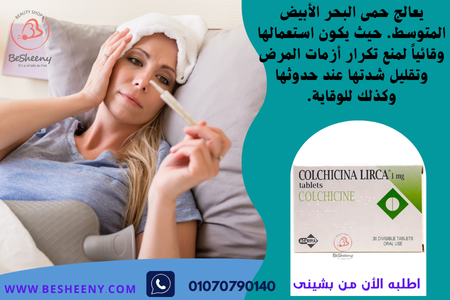 كولشيسينا لحمى البحر المتوسط - COLCHICINA