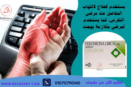 كولشيسينا لمرضى متلازمة بهجت