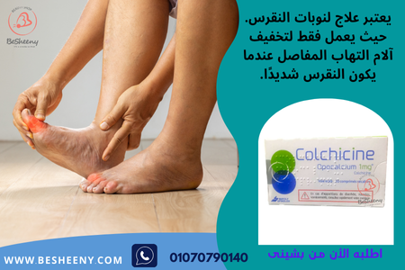 كولشيسين المستورد الفرنسي باشراف طبى - Colchicine 1mg