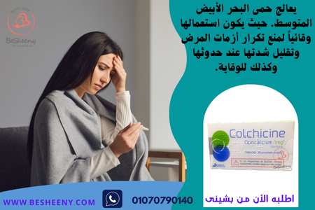 خدمة توفير كولشيسين المستورد، منتجات دوائية وفق الروشتة