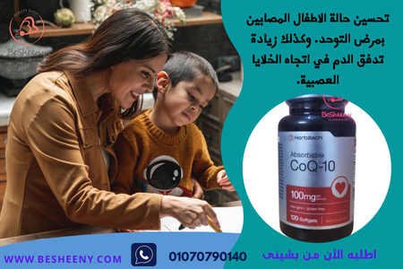 كو انزيم كيو الامريكى للتوحد Coenzyme Q-10