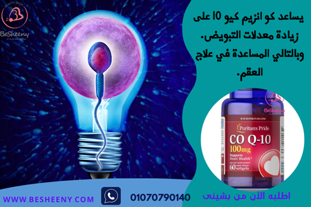 كو كيو انزيم للخصوبة – Co Q10