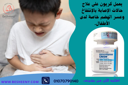 كريون لانزيمات الهضم - CREON