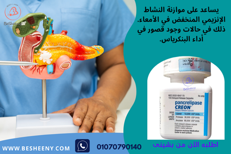 كريون لقصور البنكرياس عند الاطفال 12000 CREON