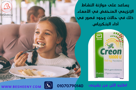 كريون الفرنسى لاضطرابات الجهاز الهضمى