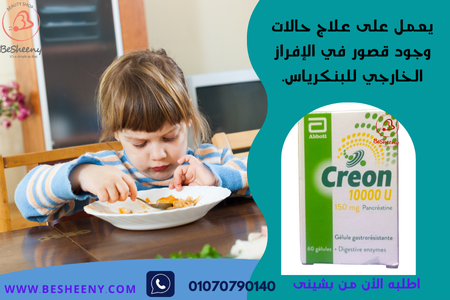 كريون الفرنسى للأطفال KREON 10000