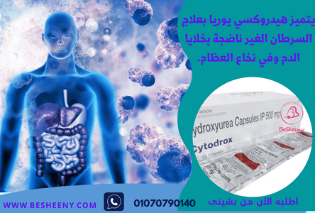سيتودروكس الهندى هيدروكسى يوريا لمرضى اللوكيميا