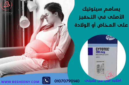 سيتوتيك اليونانى الأصلى للولادة الطبيعية