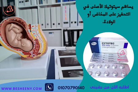 سيتوتيك الايطالى لتنظيف الرحم