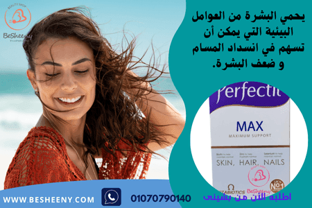 برفكتيل ماكس الانجليزى لنضارة البشرة
