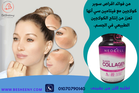 نيوسل كولاجين الامريكي لحماية البشرة من الهالات السوداء