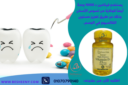 vitamin د1000 لتقوية الأسنان