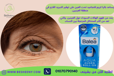 باليا رول أون للعين لتقليل التجاعيد
