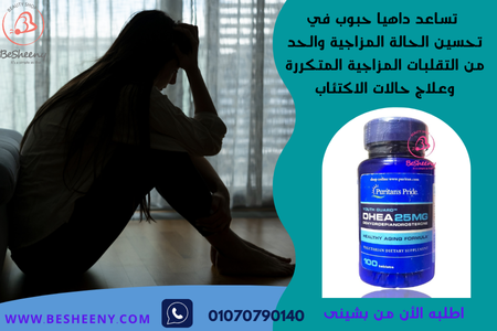 اقراص دهيا لمجابهة التقلبات المزاجية - dhea 25