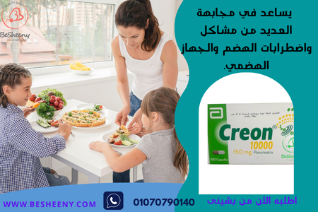 كريون لدعم إنزيمات الهضم Pancreatin