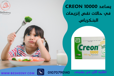 يتم استخدامه ضمن بروتوكولات طبية محددة تتعلق باضطرابات النشاط الإنزيمي داخل الجهاز الهضمي