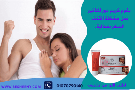 دوز كريم الأصلى لسرعة القذف