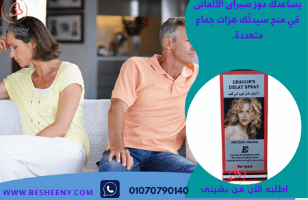 دوز اسبراى الألمانى الأصلى للسعادة الزوجية