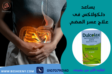 Dulcolaxدلكولاكس لعلاج عسر الهضم