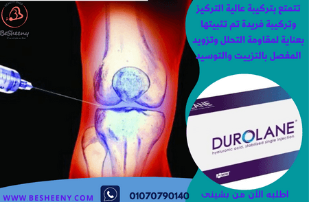 Durolane دورولان لهشاشة العظام